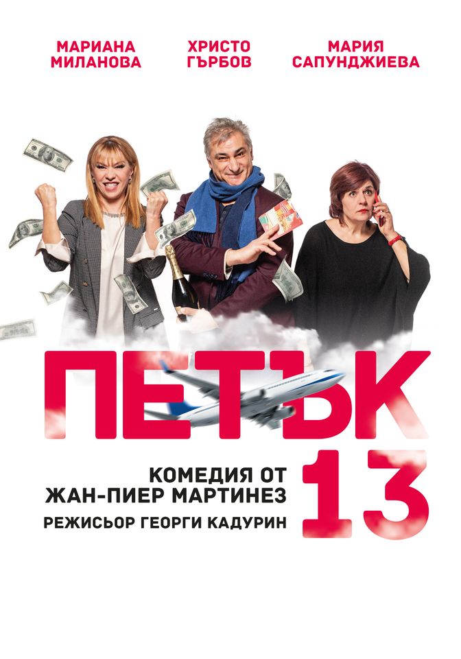 Комедията Петък 13 в Нови Хан