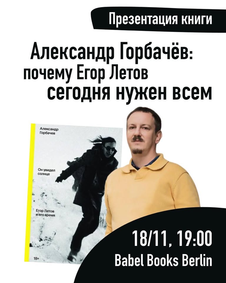 Почему Егор Летов сегодня нужен всем. Презентация книги Александра Горбачёва "Он увидел солнце"