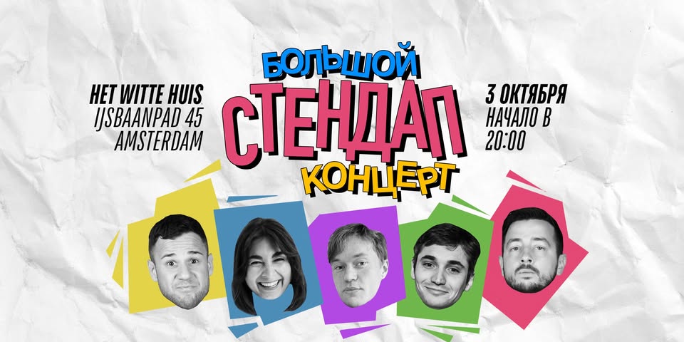 БОЛЬШОЙ STAND-UP В АМСТЕРДАМЕ