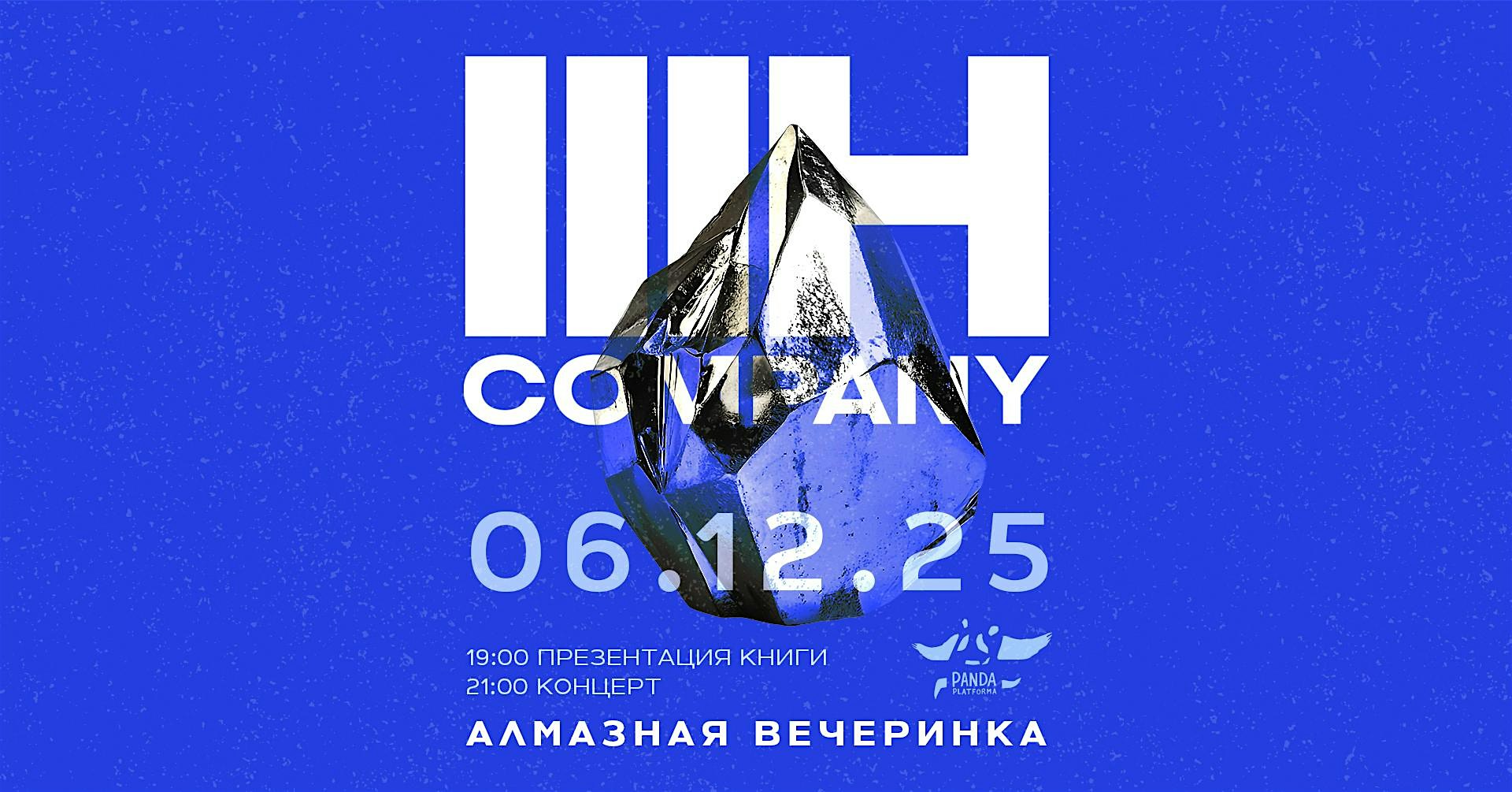Алмазная вечеринка: Презентация альбома 3H Company и книги Михаила Феничева
