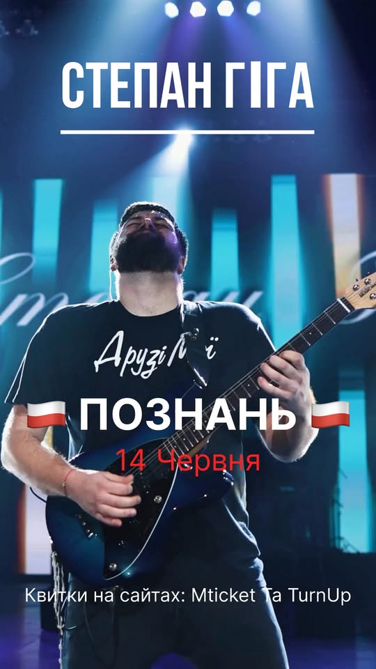 Концерт Степана Гіги у Познані🔥