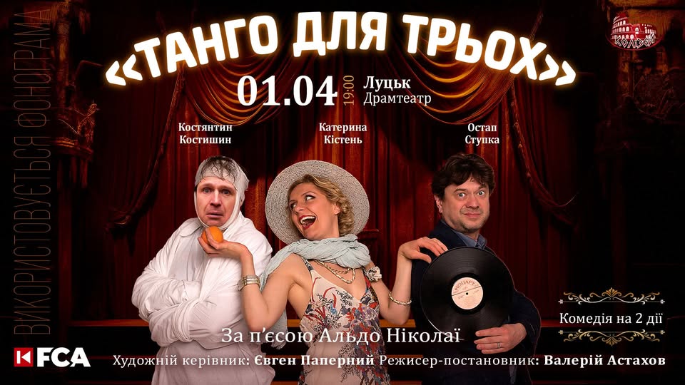 📌 Вистава "ТАНГО ДЛЯ ТРЬОХ" / ЛУЦЬК / 01.04.2025 | Квитки FCA.ua ➡️