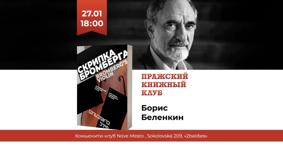 Встреча с Борисом Беленкиным и представление сборника «Скрипка Бромберга»