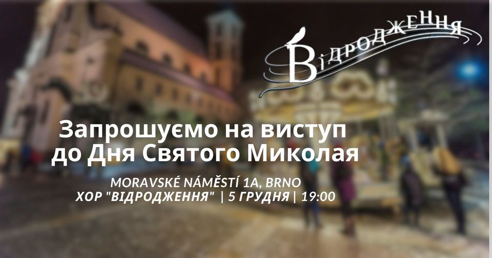 Vystoupení sboru Vidrodžeňa! 🎄 Виступ хору Відродження! 🎄 19:00 |5/12/2024| Moravské náměstí Brno