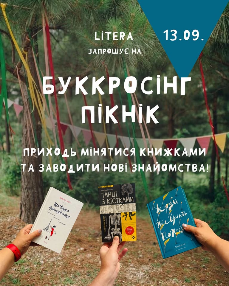 Літературний пікнік з буккросингом