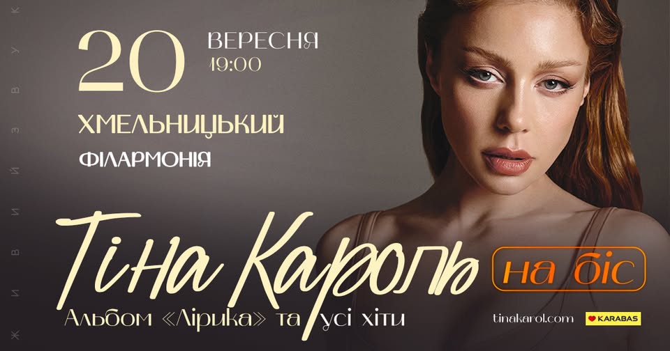Тіна Кароль |  Хмельницький