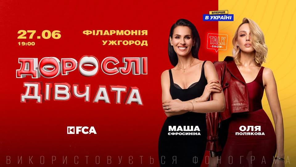 Шоу "ДОРОСЛІ ДІВЧАТА" / УЖГОРОД  / 27.06.2025
