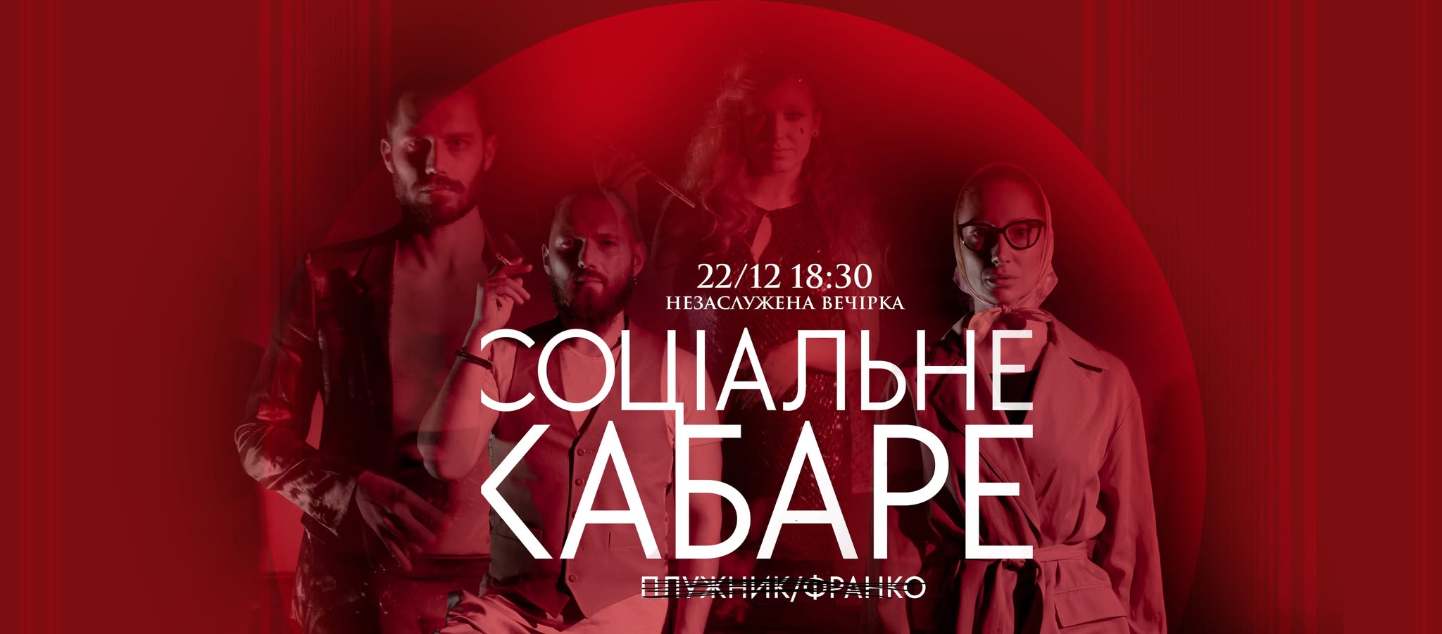 вистава "СОЦІАЛЬНЕ КАБАРЕ"