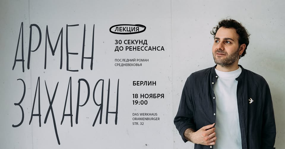 Армен Захарян в Берлине. 30 секунд до Ренессанса: последний роман Средневековья