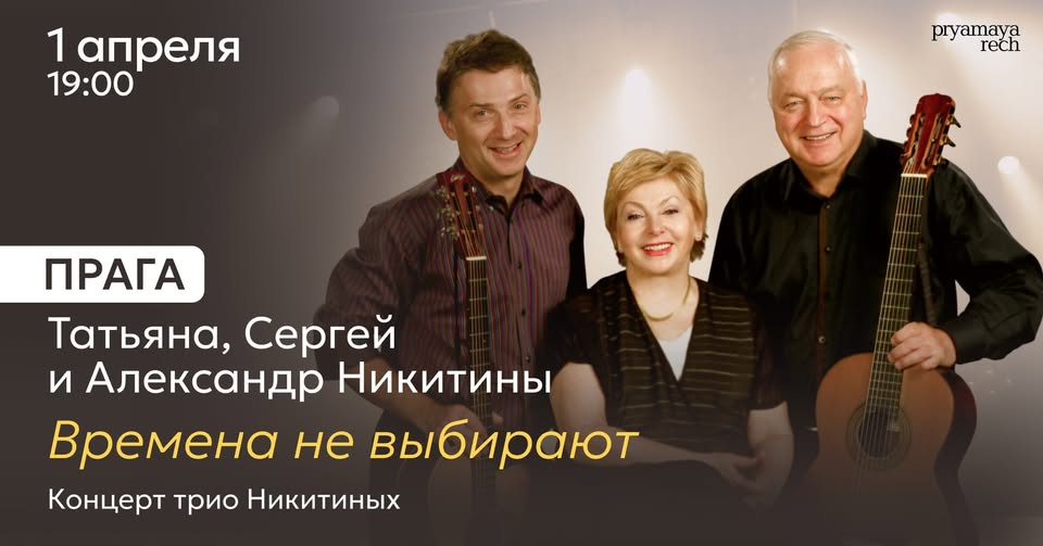 Концерт трио Никитиных в Праге