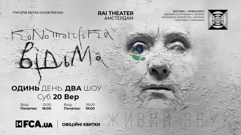 📌 «Конотопська відьма» — Театр Франка в Амстердамі | 20 вересня. ОДИН ДЕНЬ -ДВА ШОУ!