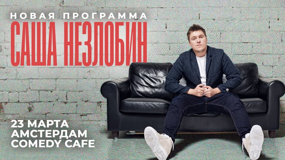 STAND-UP: АЛЕКСАНДР НЕЗЛОБИН | АМСТЕРДАМ