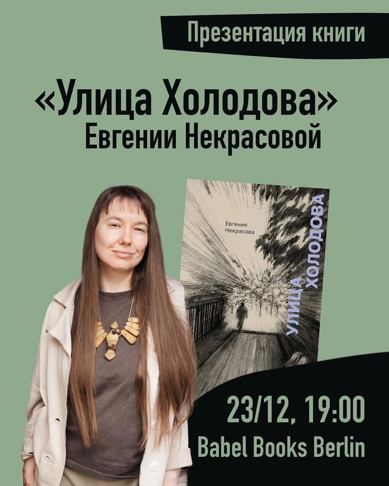 Презентация книги Евгении Некрасовой «Улица Холодова»