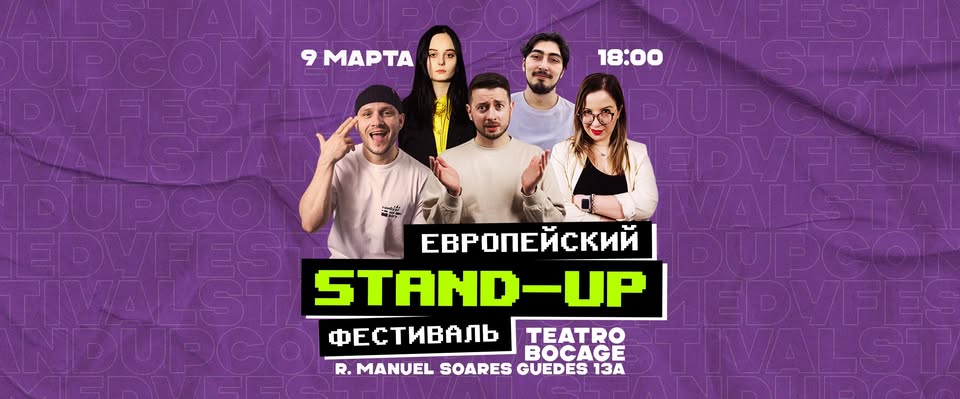 СТЕНДАП КОНЦЕРТ В ЛИССАБОНЕ