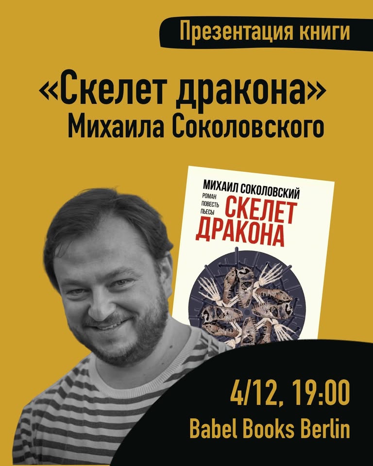 Презентация книги Михаила Соколовского «Скелет дракона»