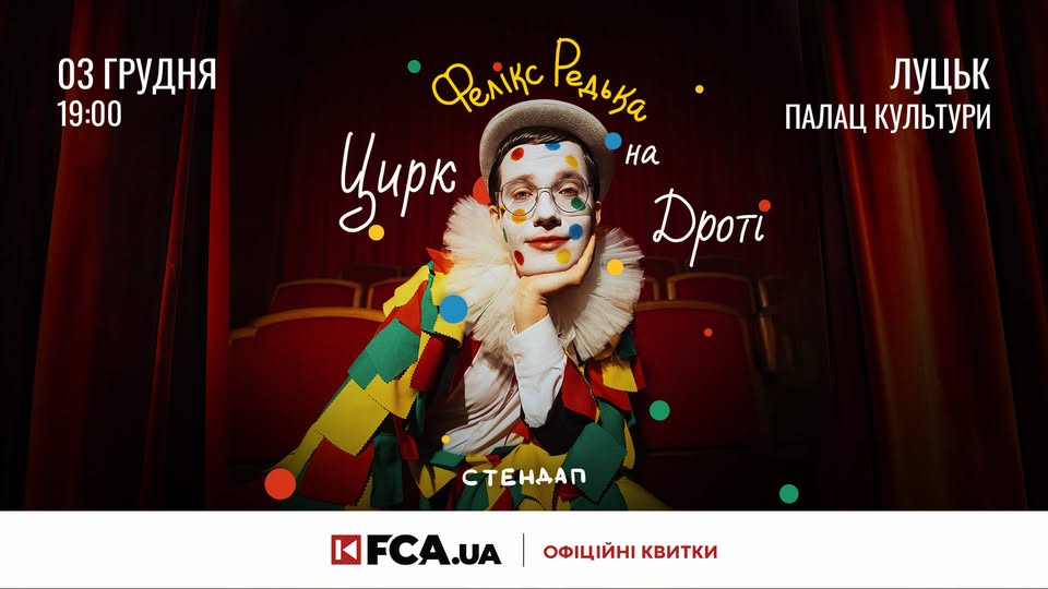 ФЕЛІКС РЕДЬКА / 03.12 / ЛУЦЬК