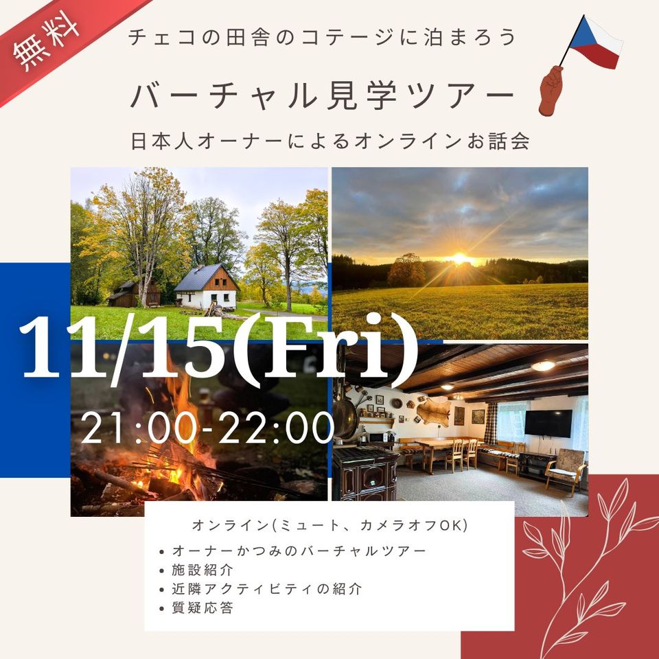 日本人オーナーのコテージに泊まろう！ コテージ案内オンラインお話会