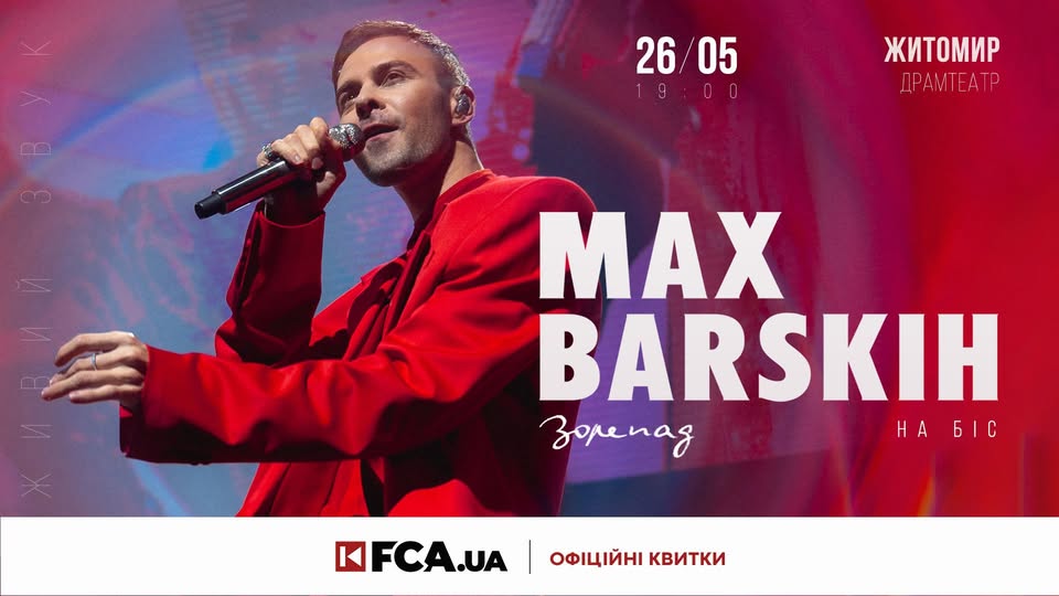 MAX BARSKIH / ЖИТОМИР / 26.05.2025