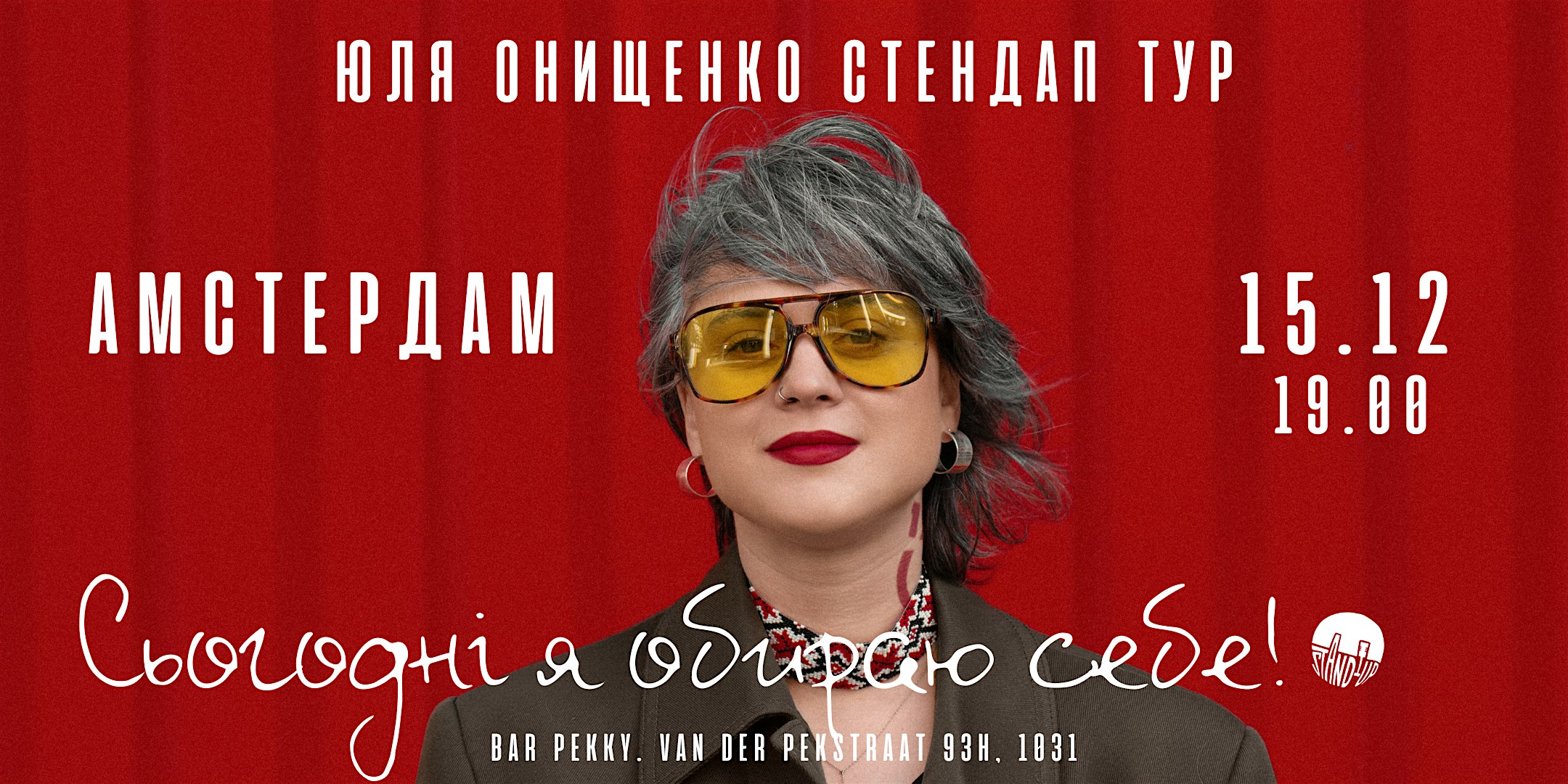 Сьогодні я обираю себе, Юля Онищенко! Амстердам, 15.12!