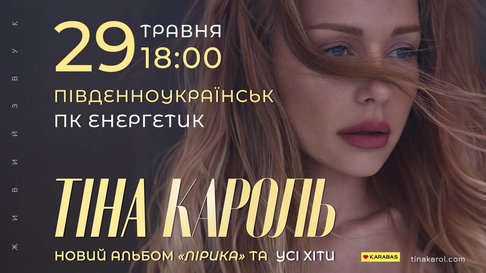 Тіна Кароль | Південноукраїнськ