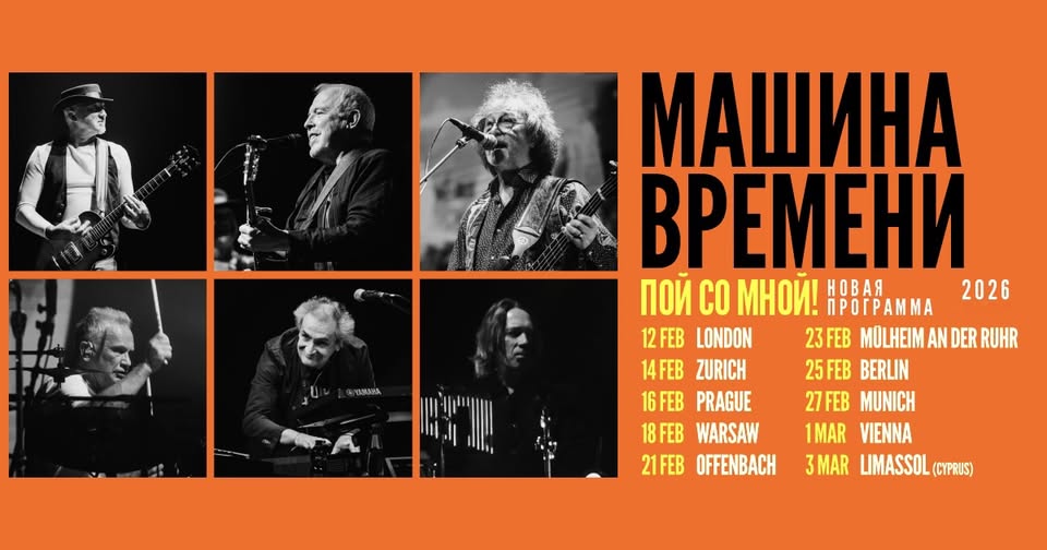 Группа «Машина Времени». Европейский тур 2026 | Berlin