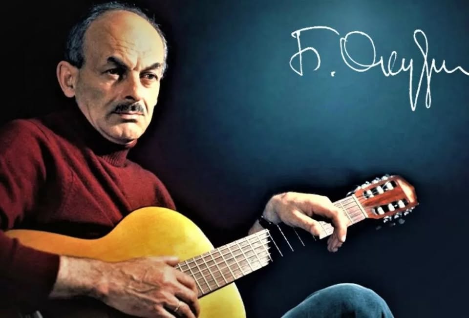 100 лет с Окуджавой