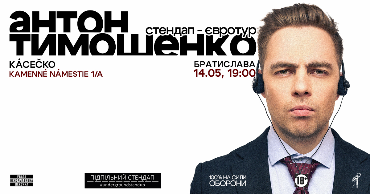 Антон Тимошенко в Братиславі!
