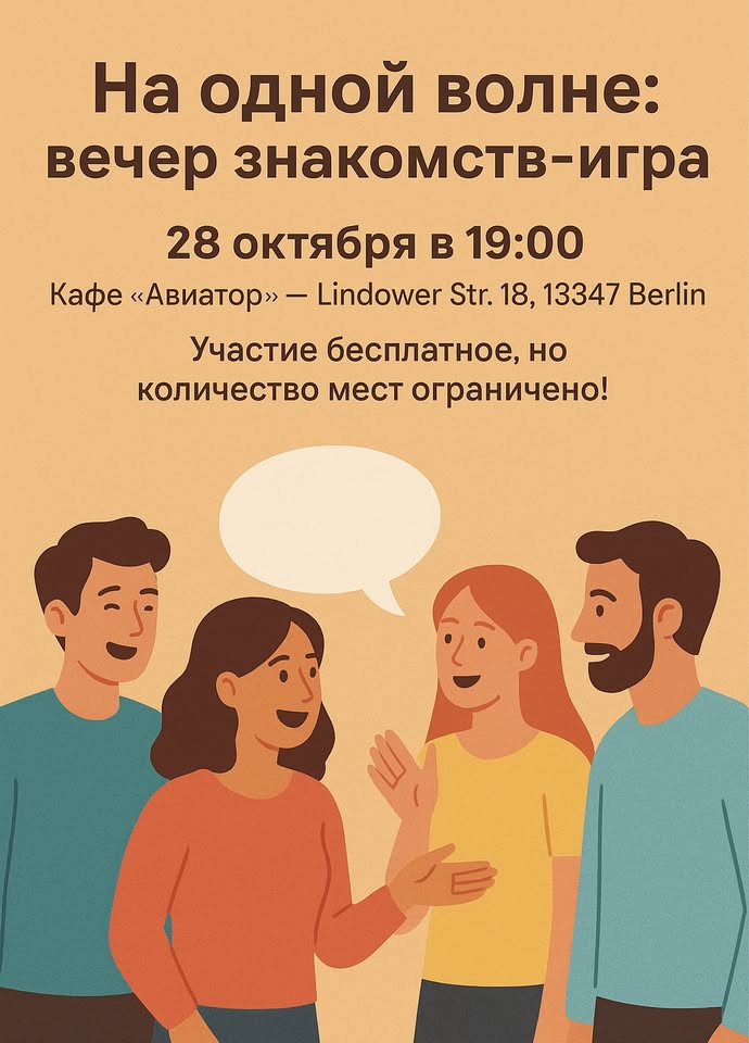 🎉 На одной волне: вечер знакомств-игра 🎉
