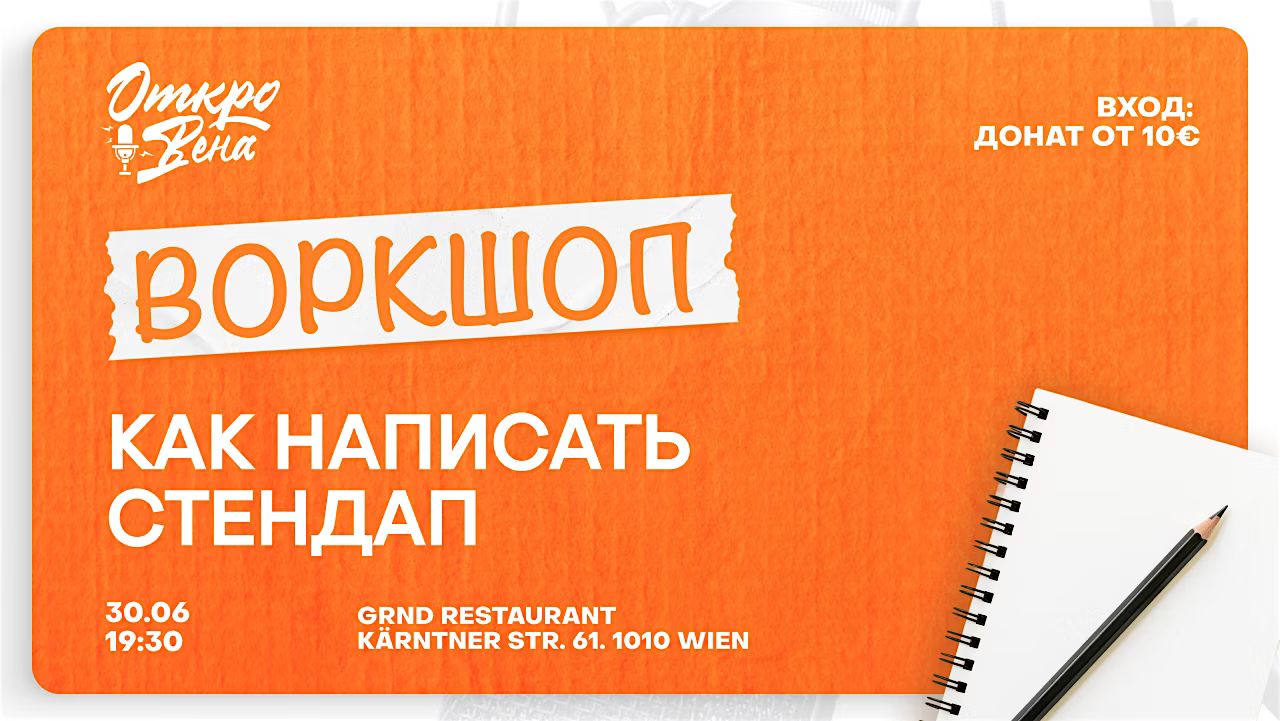Воркшоп: как написать стендап