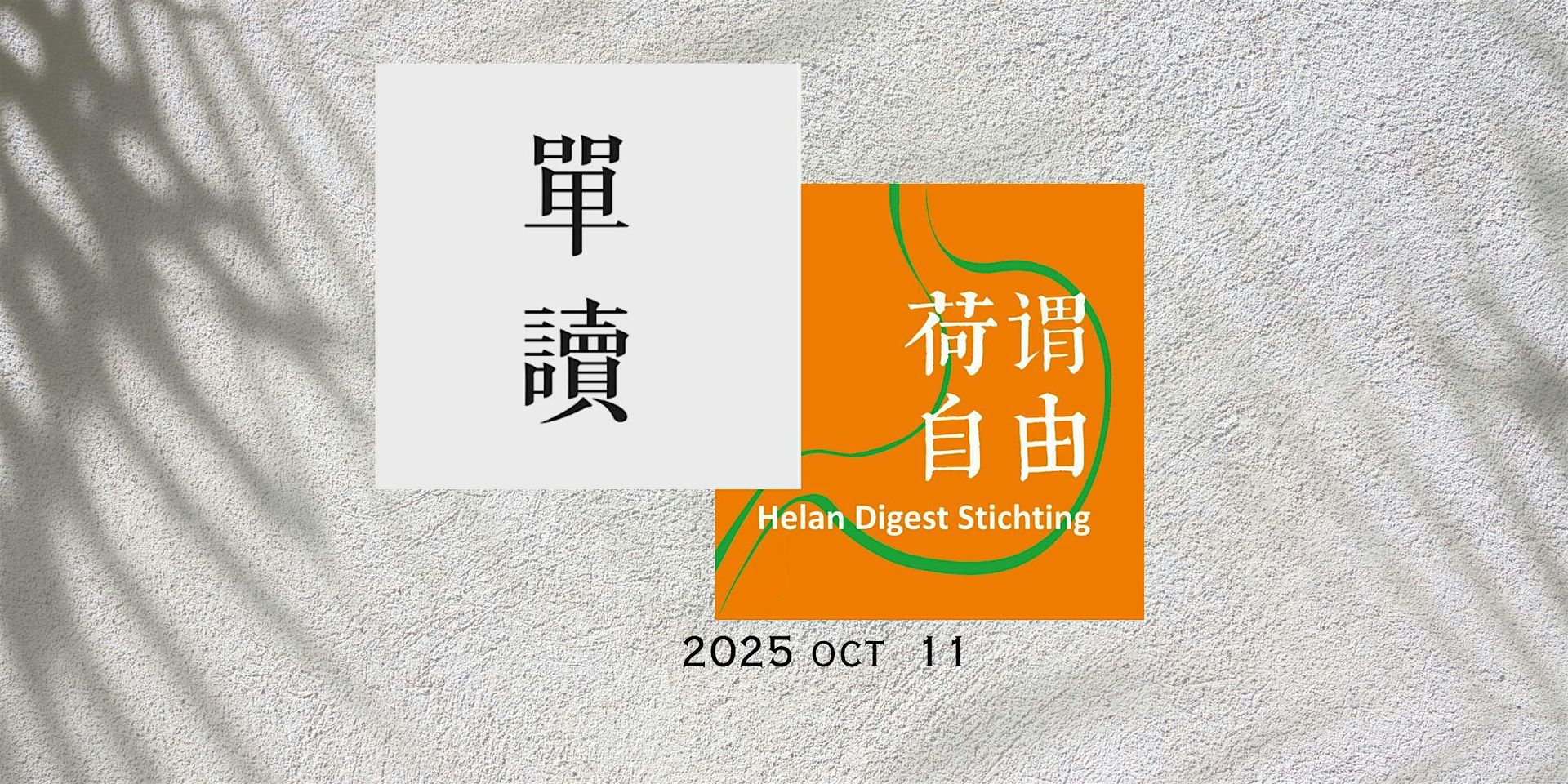 从记者到作家的“转身”｜单读x荷谓自由