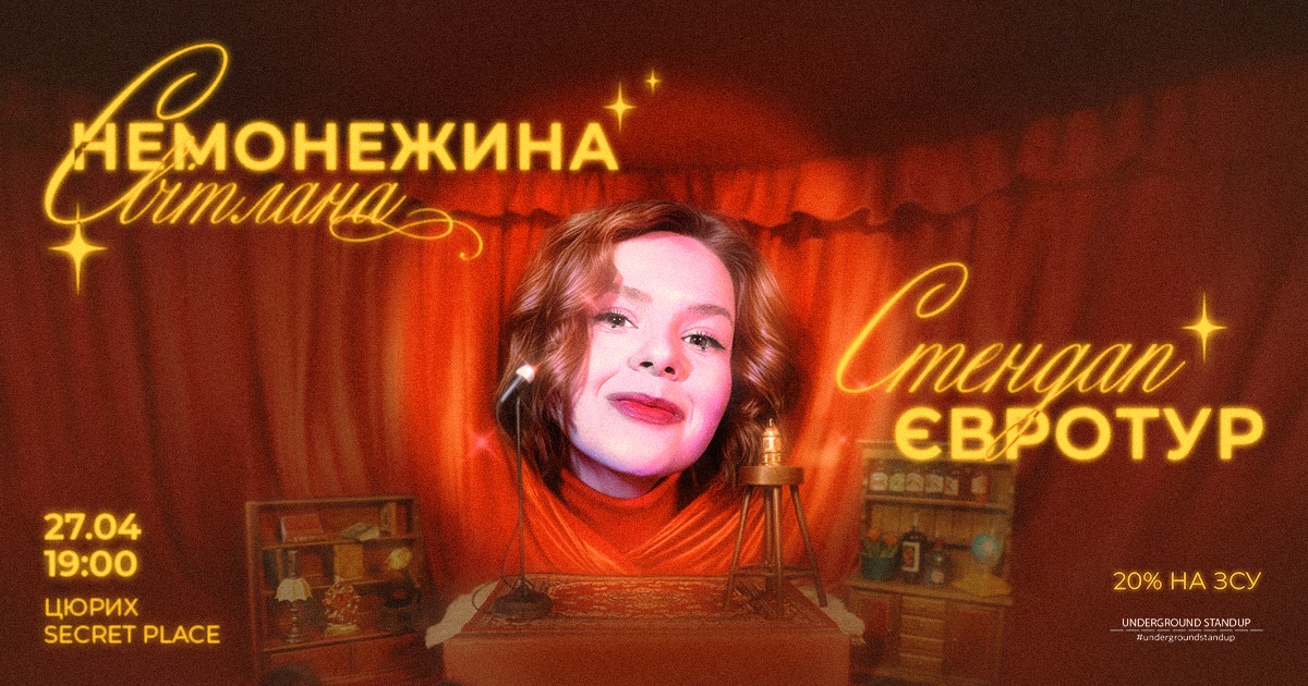 СВІТЛАНА НЕМОНЕЖИНА В ЦЮРИХУ!