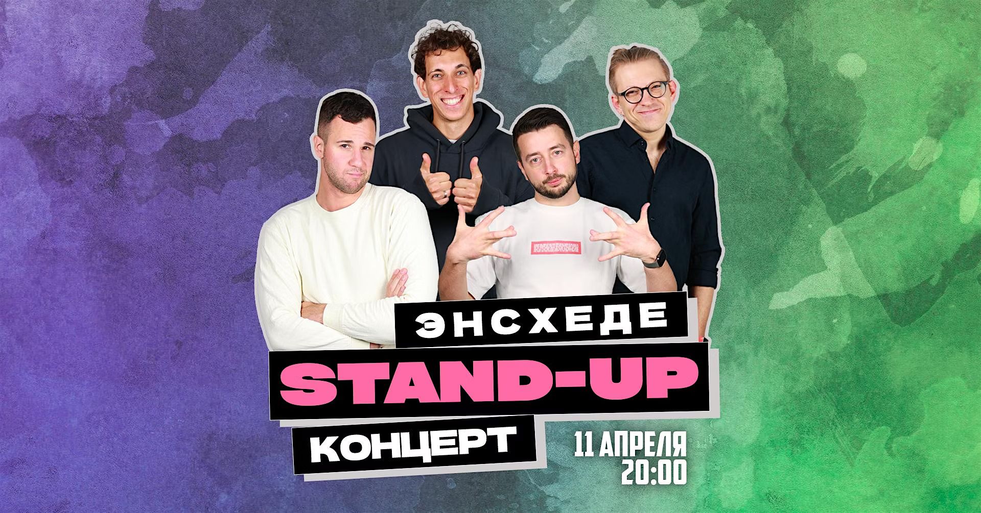 STAND-UP В ЭНСХЕДЕ (ПРЕМЬЕРА!)