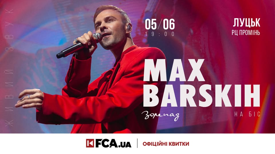 📌 MAX BARSKIH | Луцьк | «Зорепад на біс» | 5 червня | РЦ «Промінь» | КВИТКИ на FCA.ua ➡️