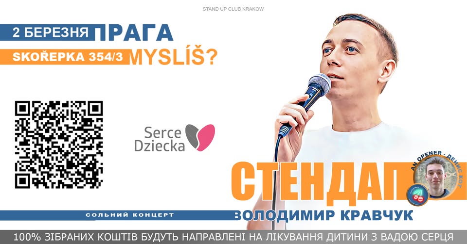 Благодійний, сольний стендап концерт Володимира Кравчука