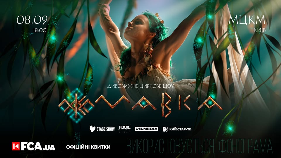 🎪 Мавка — Київ, 8 вересня | Купуй квитки на FCA.ua