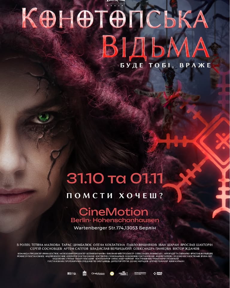 31.10 та 01.11 показ фільму "Конотопська відьма"