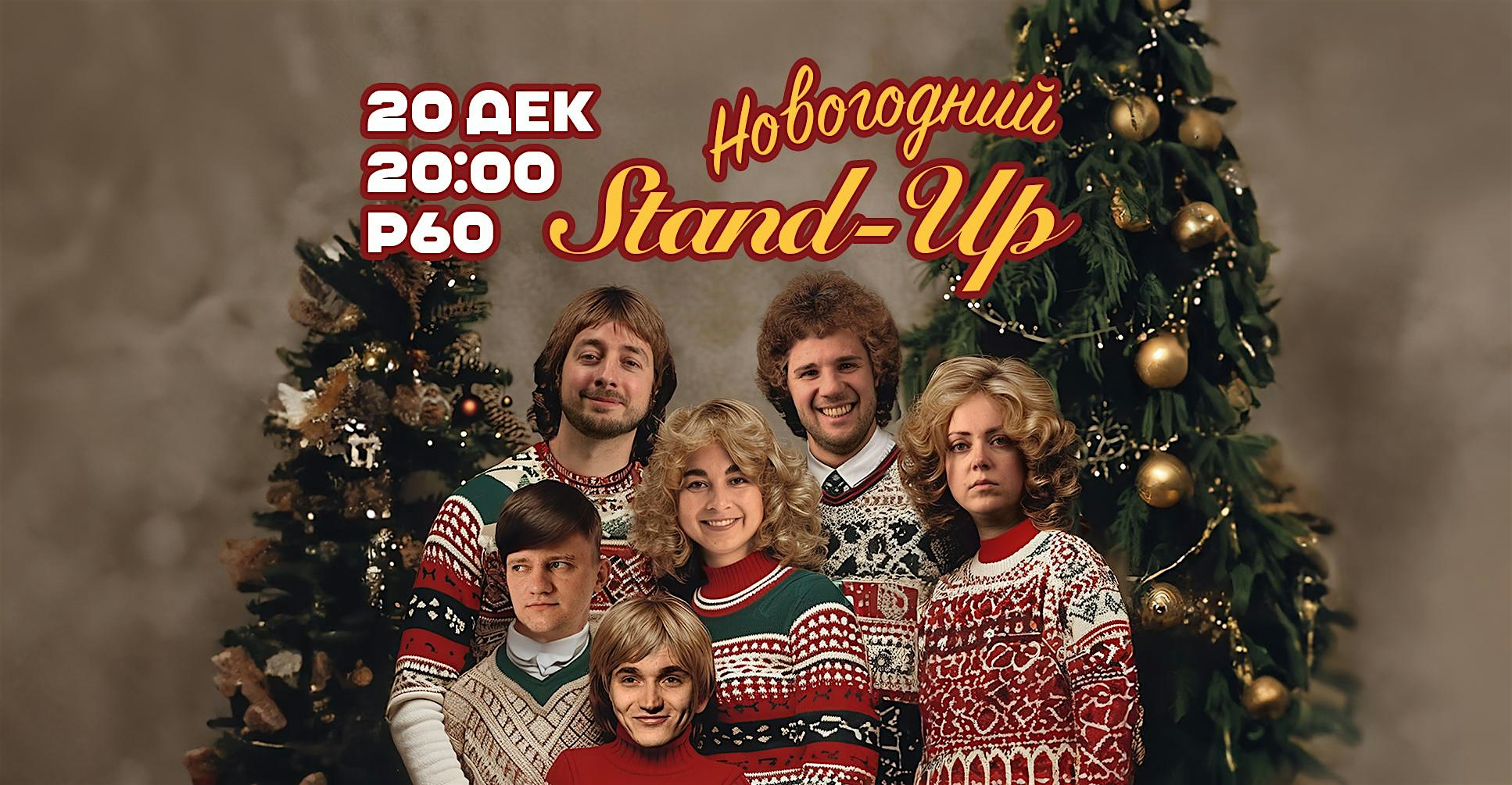 НОВОГОДНИЙ STAND-UP В АМСТЕРДАМЕ