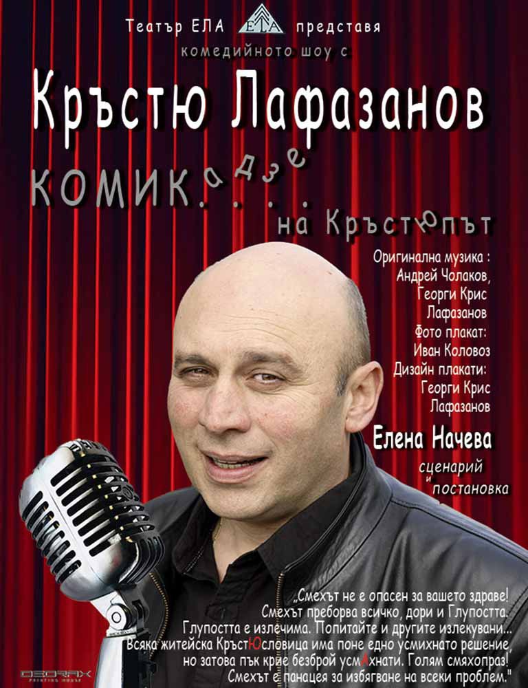 "КОМИКадзе на Кръстюпът"