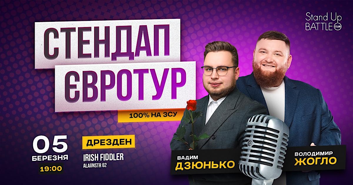 СТЕНДАП ЖОГЛО І ДЗЮНЬКО В ДРЕЗДЕНІ