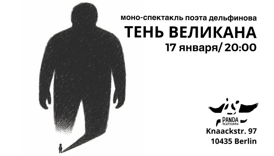 Тень великана – поэтический моноспектакль Александра Дельфинова
