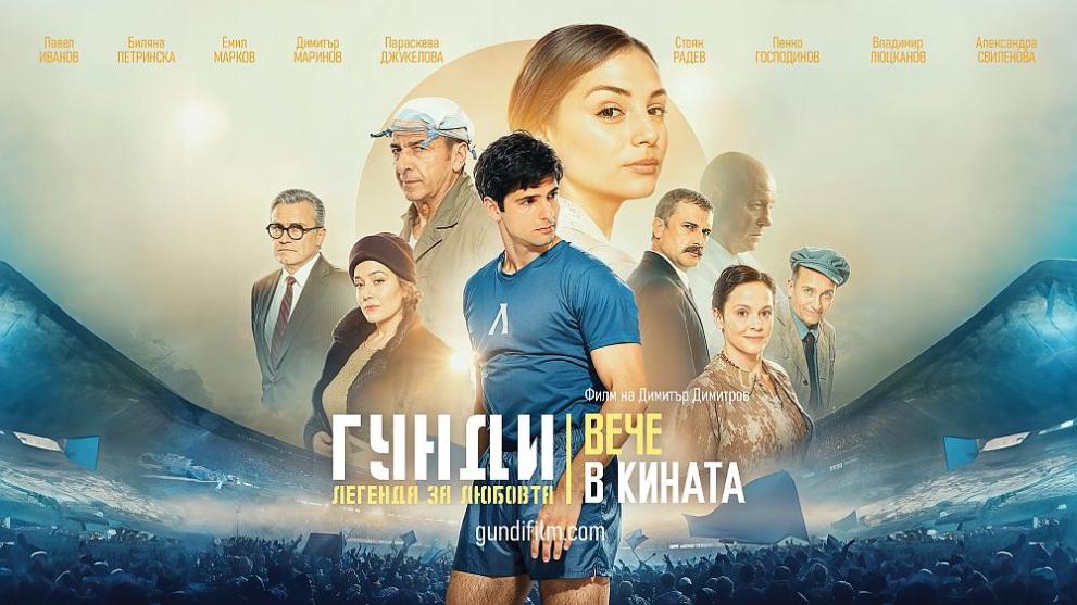Филмът,,Гунди”