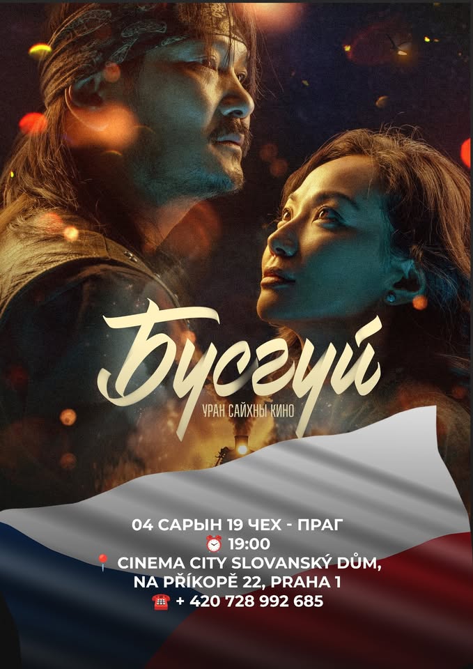 Хурд хамтлагийн "Бүсгүй” УСК - Praha Czech Republic