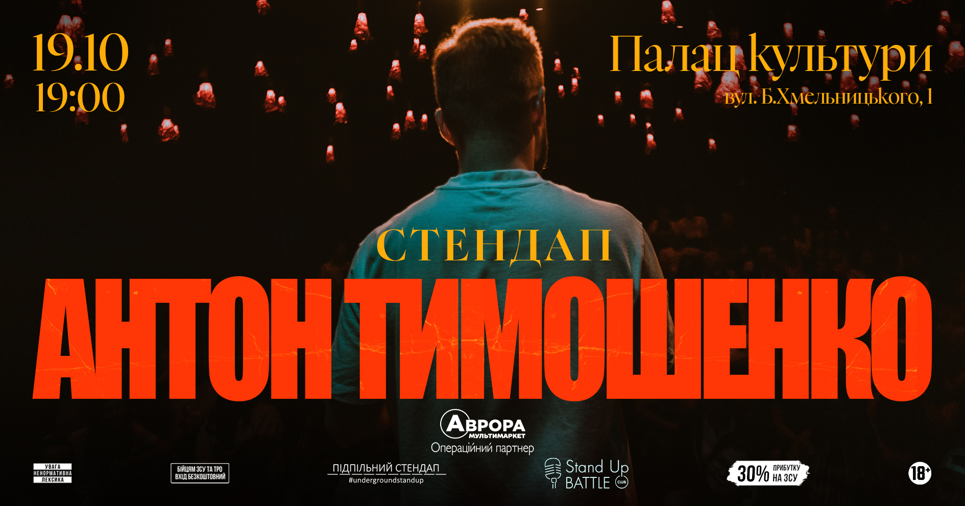 Антон Тимошенко в Луцьку!