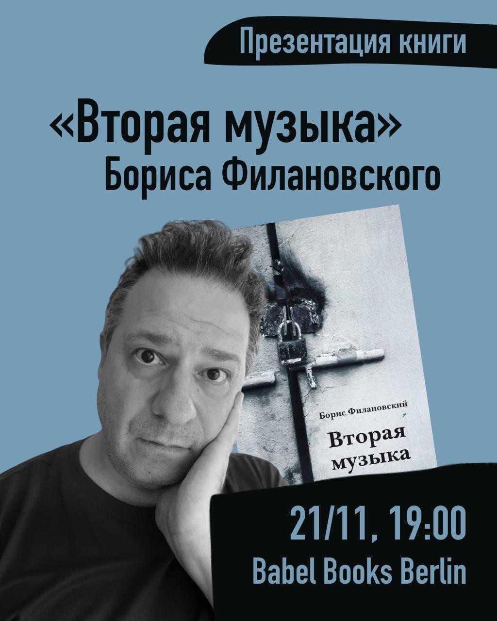 Презентация книги стихов Бориса Филановского «Вторая музыка»