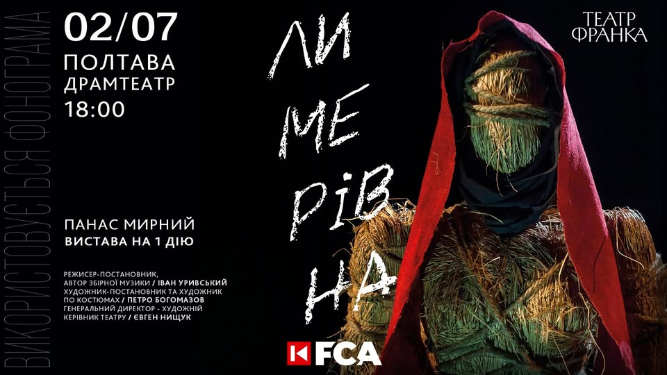 Вистава "ЛИМЕРІВНА" / 02.07.2025 / ПОЛТАВА