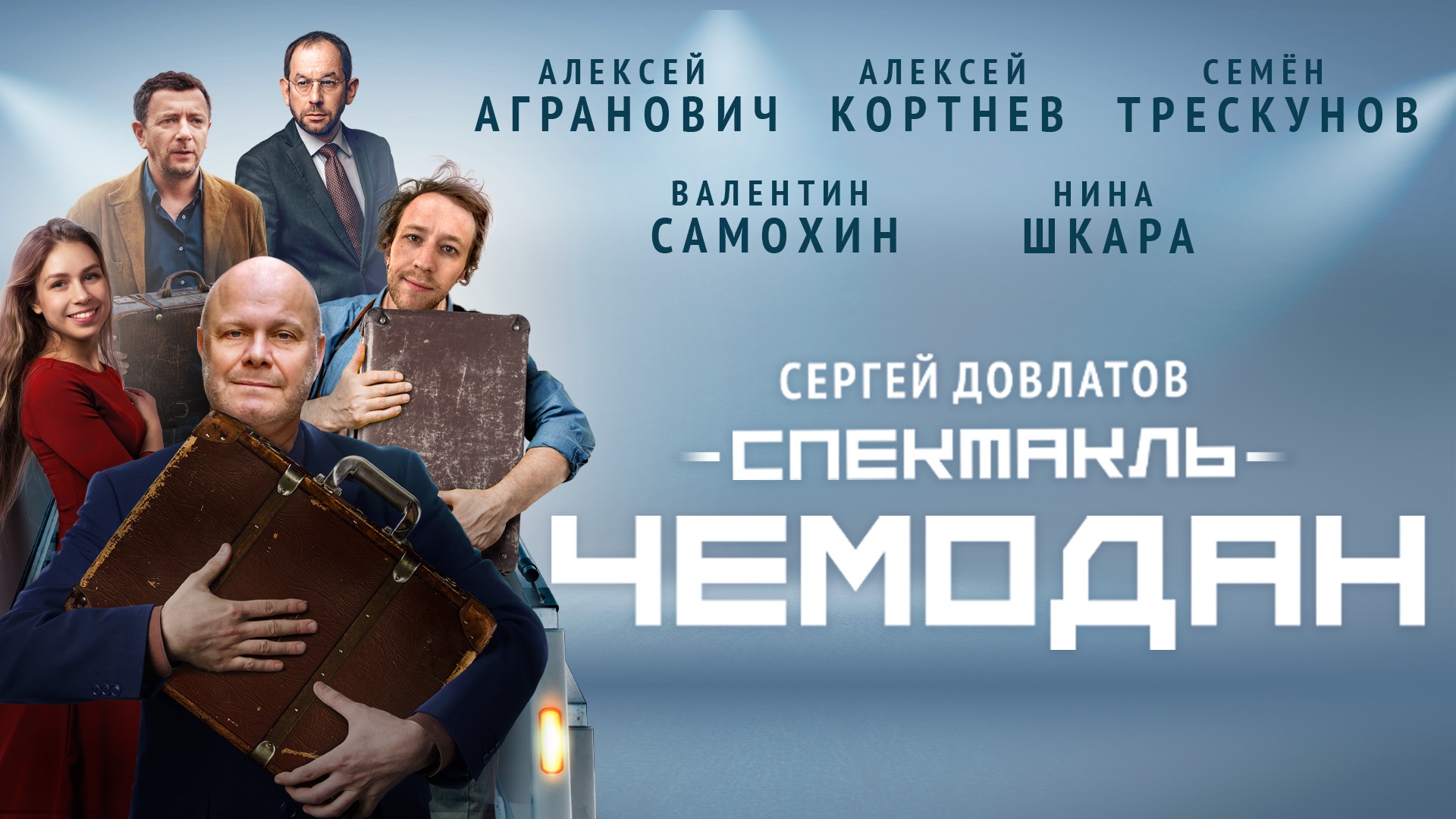 Спектакль «Чемодан» в Германии