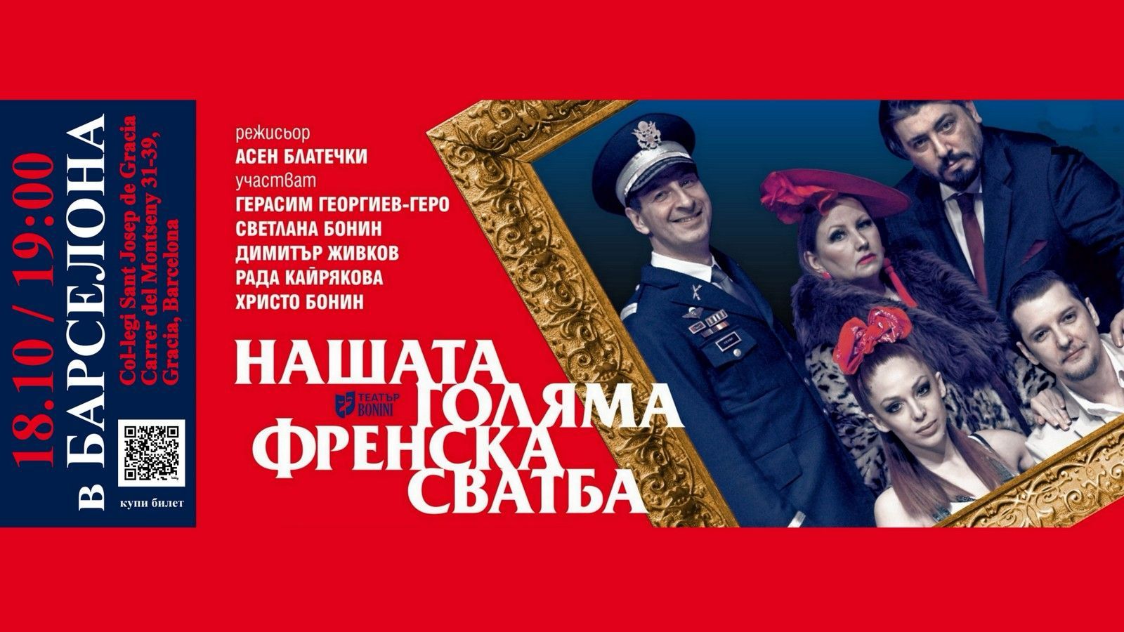 ТЕАТЪР В БАРСЕЛОНА I Нашата голяма френска сватба