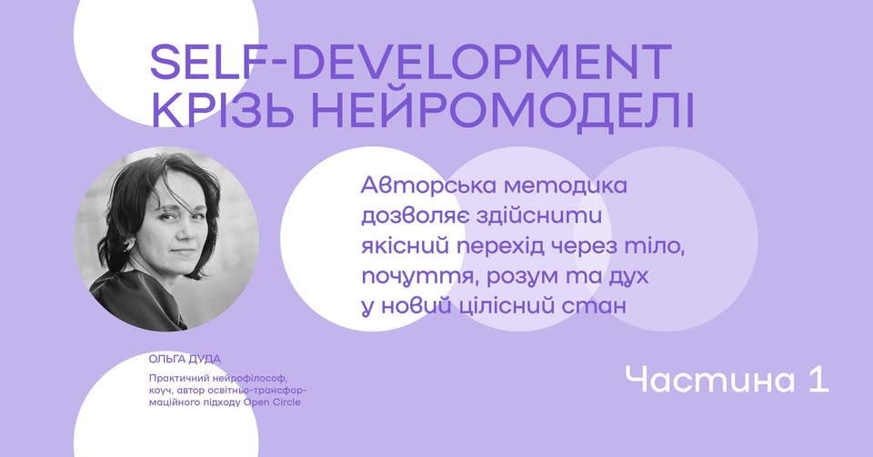 Авторський курс Ольги Дуди "Self-development крізь нейромоделі"