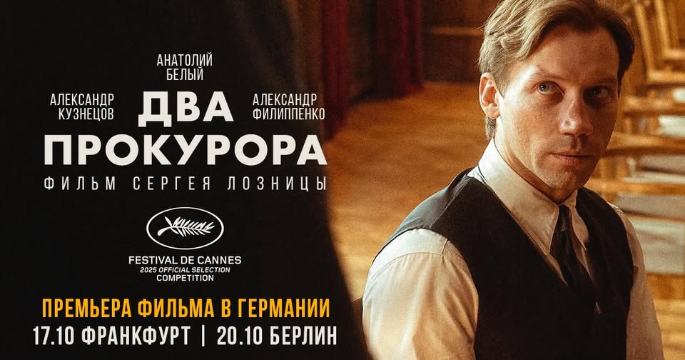Показ фильма С. Лозницы «Два прокурора» (2025)