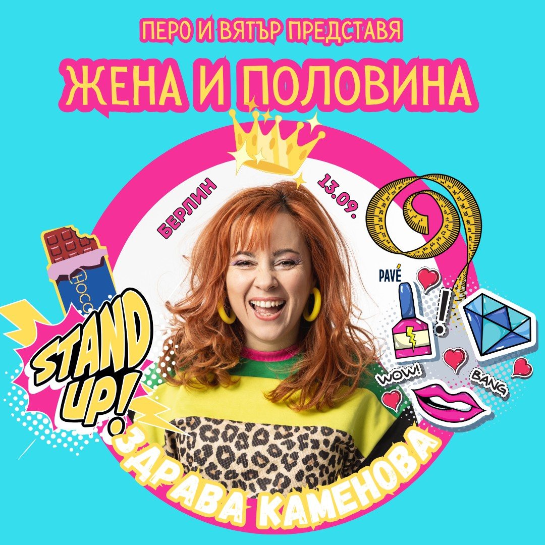 SOLD OUT: БЕРЛИН: "Жена и половина" със Здрава Каменова